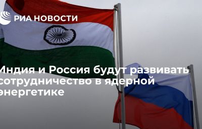 Индия и Россия будут развивать сотрудничество в ядерной энергетике