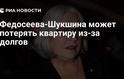 Федосеева-Шукшина может потерять квартиру из-за долгов