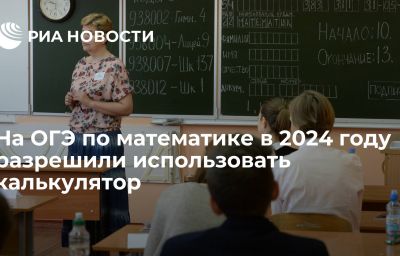 На ОГЭ по математике в 2024 году разрешили использовать калькулятор