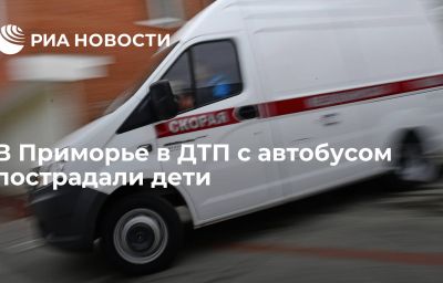 В Приморье в ДТП с автобусом пострадали дети