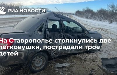 На Ставрополье столкнулись две легковушки, пострадали трое детей