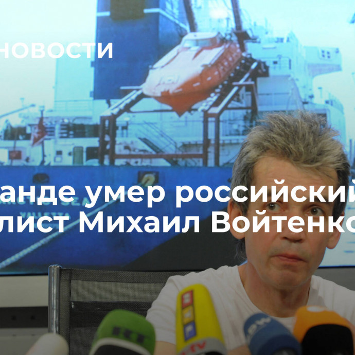 В Таиланде умер российский журналист Михаил Войтенко