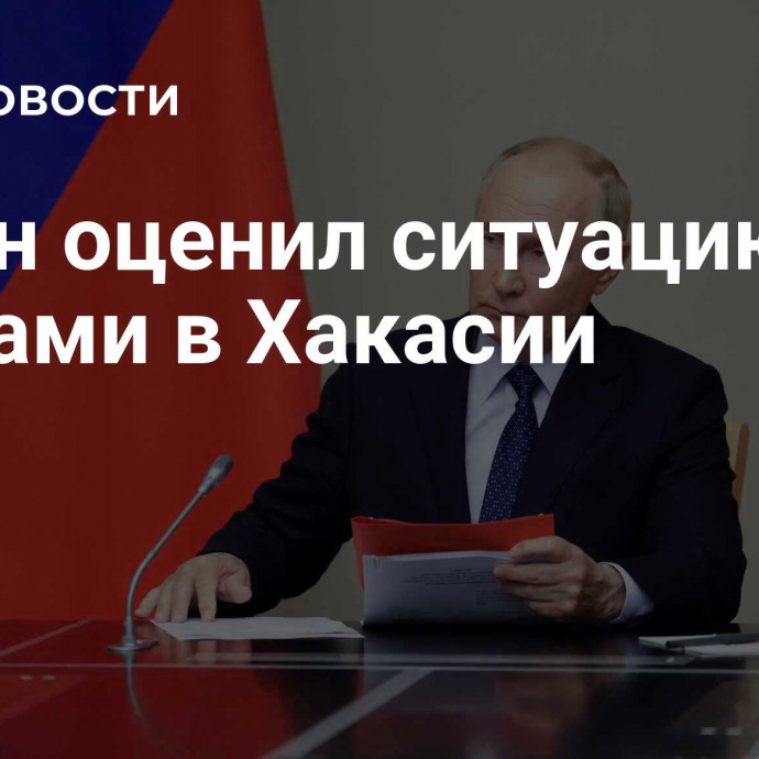 Путин оценил ситуацию с врачами в Хакасии