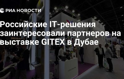 Российские IT-решения заинтересовали партнеров на выставке GITEX в Дубае