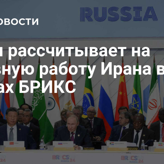 Путин рассчитывает на активную работу Ирана в рамках БРИКС