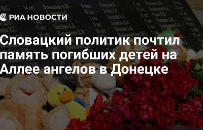 Словацкий политик почтил память погибших детей на Аллее ангелов в Донецке