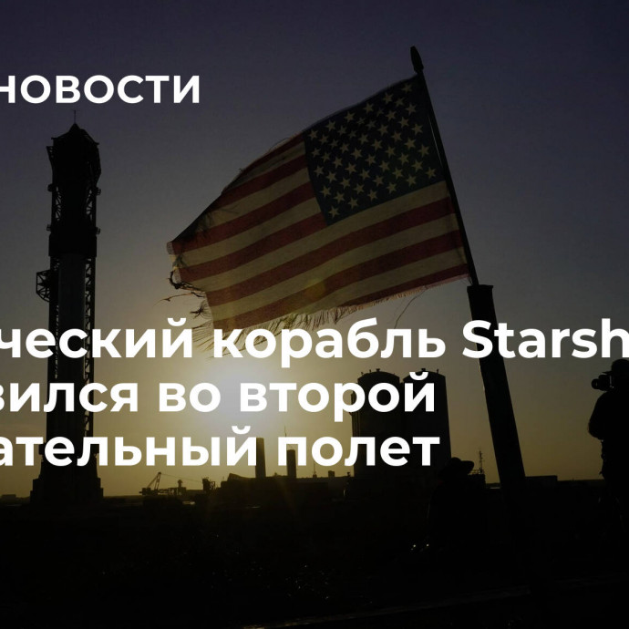 Космический корабль Starship отправился во второй испытательный полет