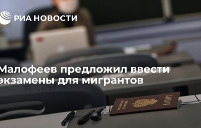 Малофеев предложил ввести экзамены для мигрантов