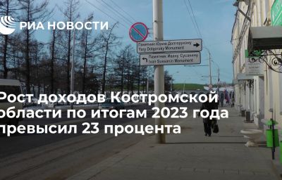 Рост доходов Костромской области по итогам 2023 года превысил 23 процента