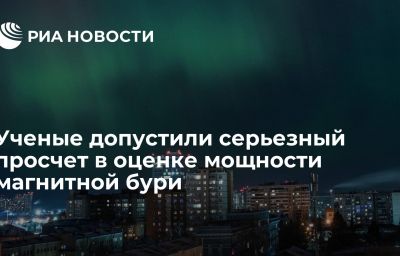 Ученые допустили серьезный просчет в оценке мощности магнитной бури