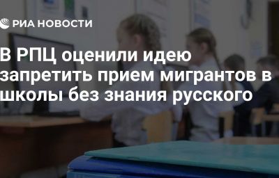 В РПЦ оценили идею запретить прием мигрантов в школы без знания русского