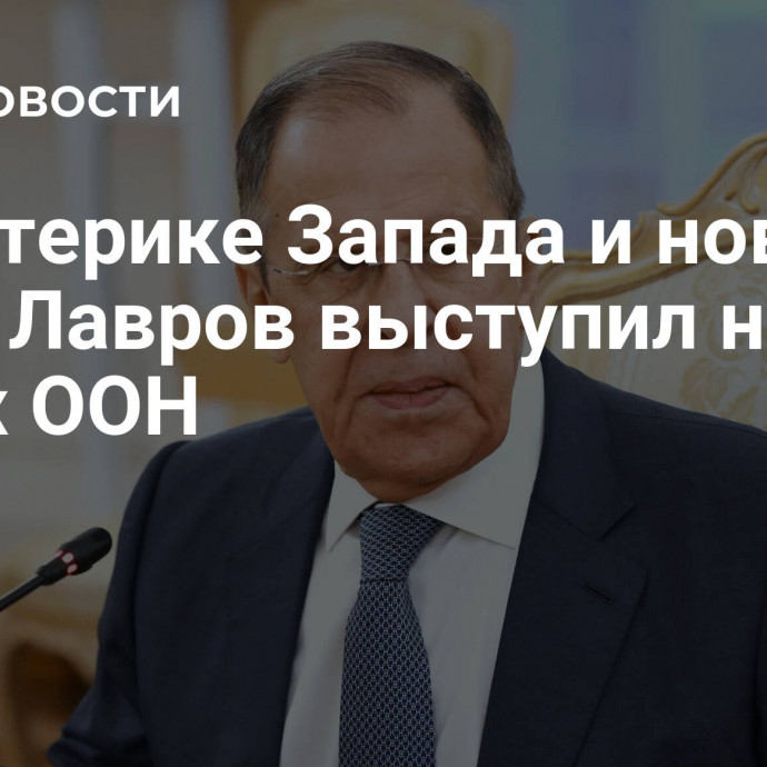 Об истерике Запада и новой Буче. Лавров выступил на полях ООН