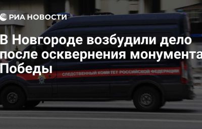 В Новгороде возбудили дело после осквернения монумента Победы