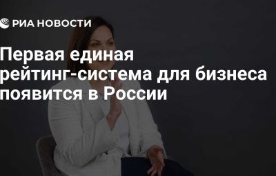 Первая единая рейтинг-система для бизнеса появится в России