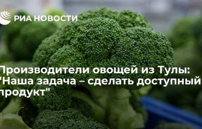 Производители овощей из Тулы: "Наша задача – сделать доступный продукт"