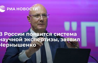 В России появится система научной экспертизы, заявил Чернышенко