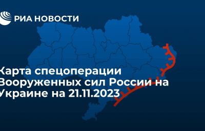Карта спецоперации Вооруженных сил России на Украине на 21.11.2023