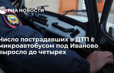 Число пострадавших в ДТП с микроавтобусом под Иваново выросло до четырех