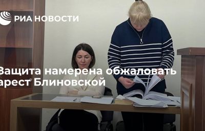 Защита намерена обжаловать арест Блиновской