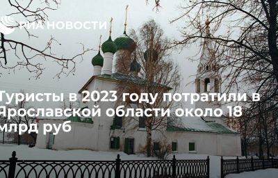 Туристы в 2023 году потратили в Ярославской области около 18 млрд руб