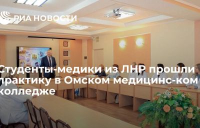 Студенты-медики из ЛНР прошли практику в Омском медицинс­ком колледже