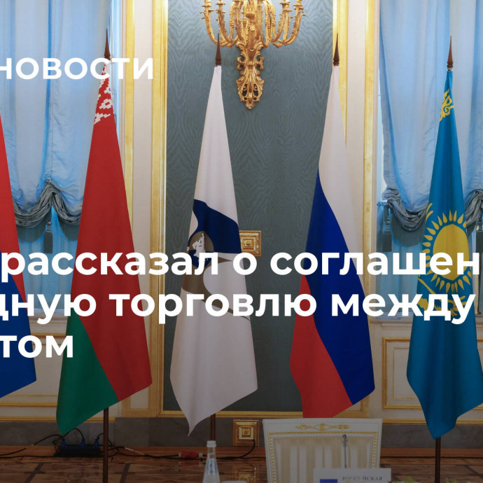 Путин рассказал о соглашении на свободную торговлю между ЕАЭС и Египтом