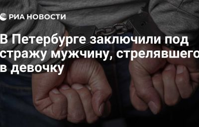 В Петербурге заключили под стражу мужчину, стрелявшего в девочку