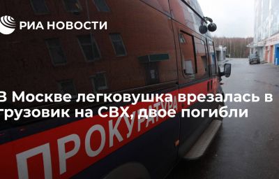 В Москве легковушка врезалась в грузовик на СВХ, двое погибли