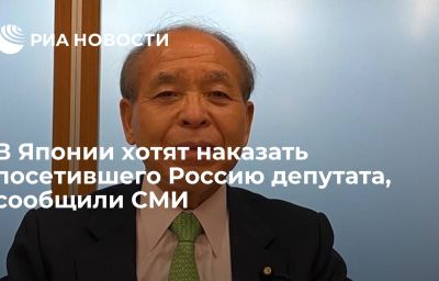 В Японии хотят наказать посетившего Россию депутата, сообщили СМИ