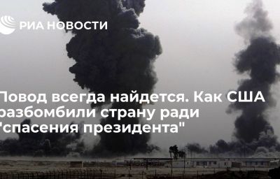 Повод всегда найдется. Как США разбомбили страну ради "спасения президента"