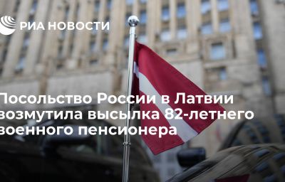 Посольство России в Латвии возмутила высылка 82-летнего военного пенсионера