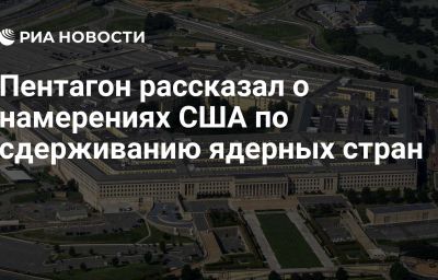 Пентагон рассказал о намерениях США по сдерживанию ядерных стран