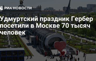 Удмуртский праздник Гербер посетили в Москве 70 тысяч человек