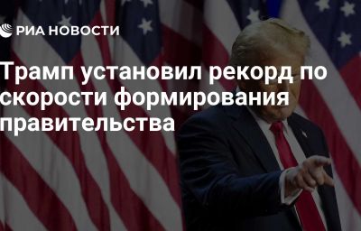 Трамп установил рекорд по скорости формирования правительства