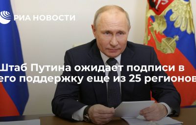 Штаб Путина ожидает подписи в его поддержку еще из 25 регионов