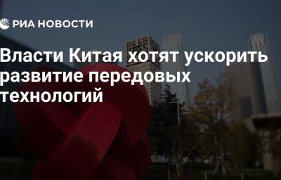 Власти Китая хотят ускорить развитие передовых технологий