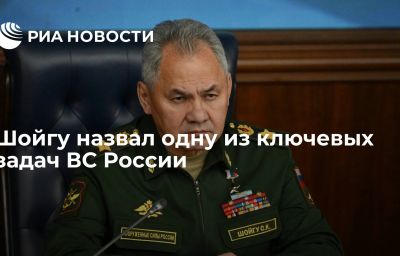 Шойгу назвал одну из ключевых задач ВС России