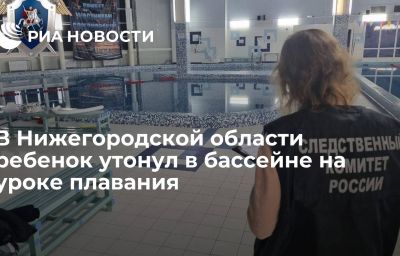 В Нижегородской области ребенок утонул в бассейне на уроке плавания