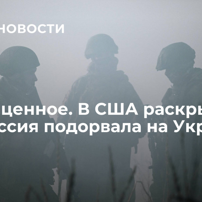 Самое ценное. В США раскрыли, что Россия подорвала на Украине