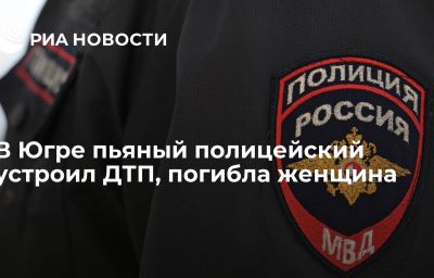 В Югре пьяный полицейский устроил ДТП, погибла женщина