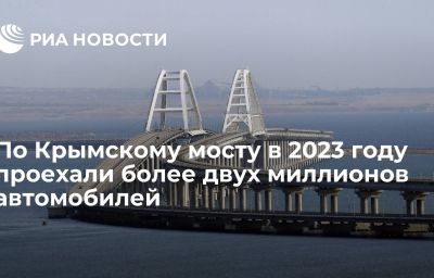 По Крымскому мосту в 2023 году проехали более двух миллионов автомобилей