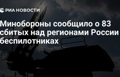 Минобороны сообщило о 83 сбитых над регионами России беспилотниках