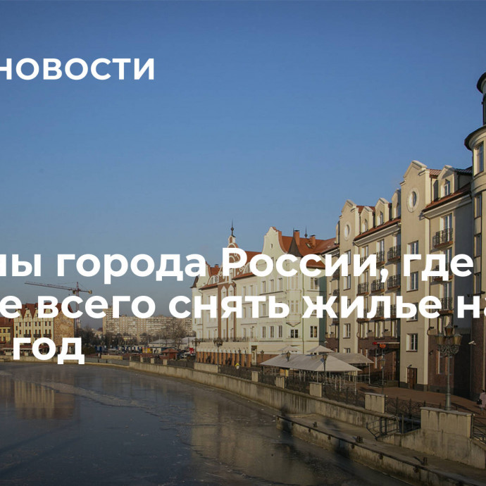 Названы города России, где дороже всего снять жилье на Новый год