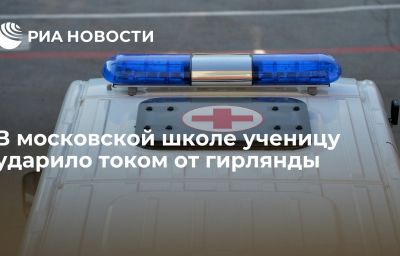 В московской школе ученицу ударило током от гирлянды