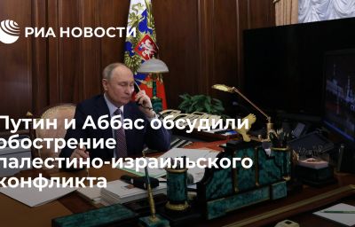 Путин и Аббас обсудили обострение палестино-израильского конфликта