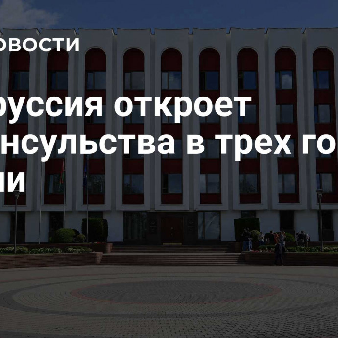 Белоруссия откроет генконсульства в трех городах России