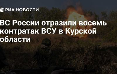 ВС России отразили восемь контратак ВСУ в Курской области