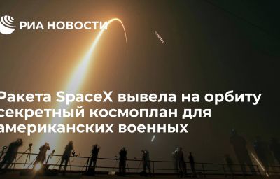 Ракета SpaceX вывела на орбиту секретный космоплан для американских военных