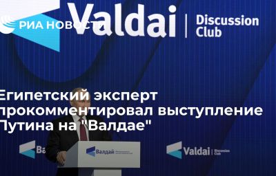 Египетский эксперт прокомментировал выступление Путина на "Валдае"