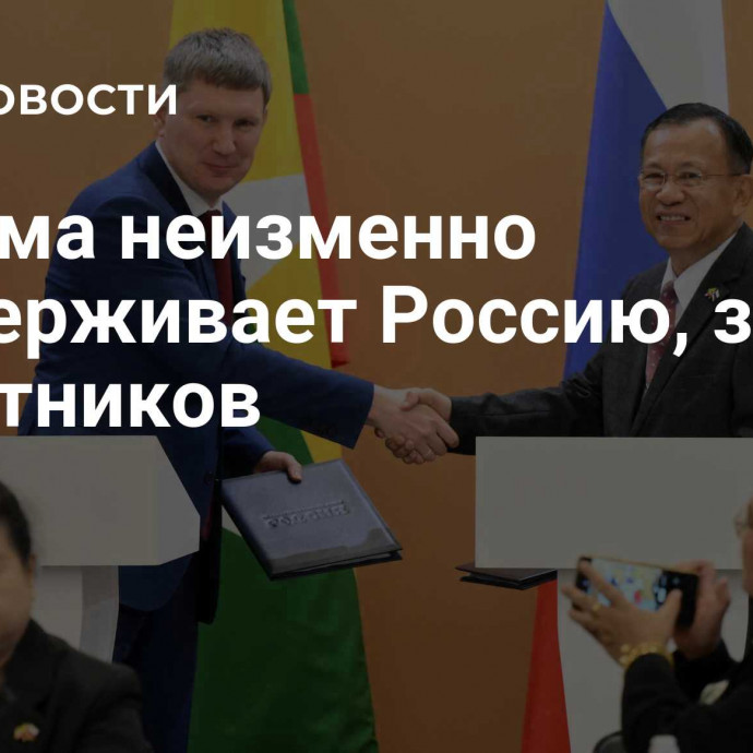 Мьянма неизменно поддерживает Россию, заявил Решетников